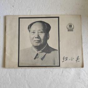 红小兵1976年18期