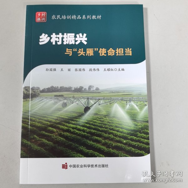乡村振兴与头雁使命担当(农民培训精品系列教材)