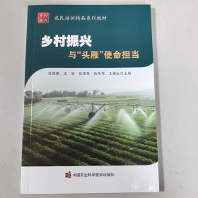乡村振兴与头雁使命担当(农民培训精品系列教材)