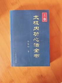 太极内功心法全书上卷