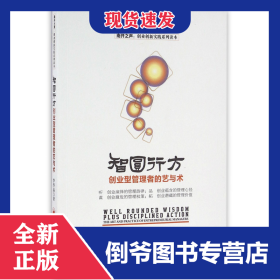 智圆行方(创业型管理者的艺与术)/创业创新实践系列读本