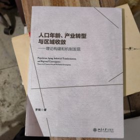 人口年龄、产业转型与区域收敛——理论构建和机制发现（全新未拆封）&