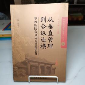 从垂直管理到合纵连横：华西医院高效运营管理实务