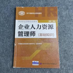 企业人力资源管理师（基础知识 第3版）