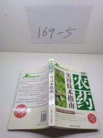 果园农药使用技术指南。