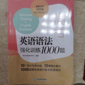 新东方 高考英语语法强化训练1000题