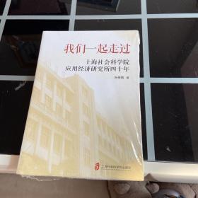 我们一起走过——上海社会科学院应用经济研究所四十年