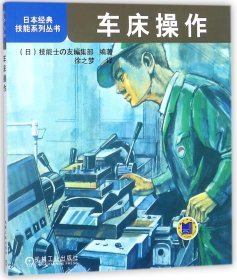 日本经典技能系列丛书：车床操作