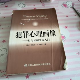 犯罪心理画像：行为证据分析入门