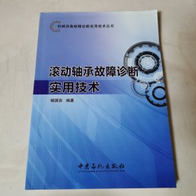 机械设备故障诊断实用技术丛书：滚动轴承故障诊断实用技术