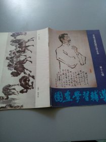 《国画学习辅导1988.17 》见图