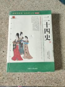 二十四史:中国古典小说精品文丛
