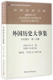 外国历史大事集  古代部分  第二分册