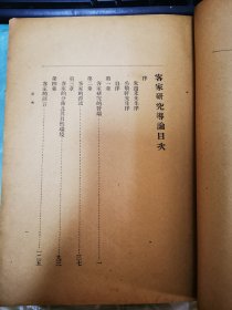 《客家研究导论》，16开民国原本
