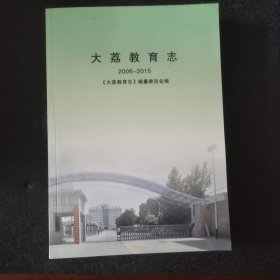大荔县教育志（2006-2015）（送审稿）（椅后南）
