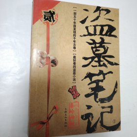 盗墓笔记 2：秦岭神树