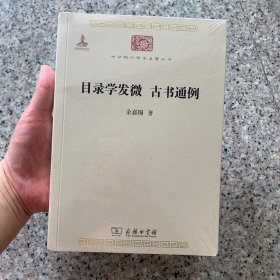 目录学发微 古书通例