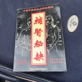 补肾秘诀