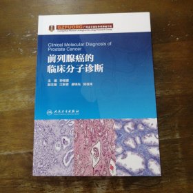 前列腺癌的临床分子诊断