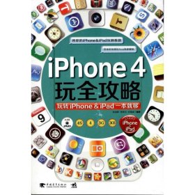 iphone4玩全攻略：玩转iphone & ipad一本就够9787515304489宋瑞波