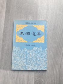 朱湘选集（中国现代文选丛书）