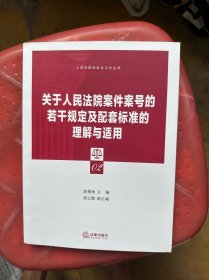 关于人民法院案件案号的若干规定及配套标准的理解与适用