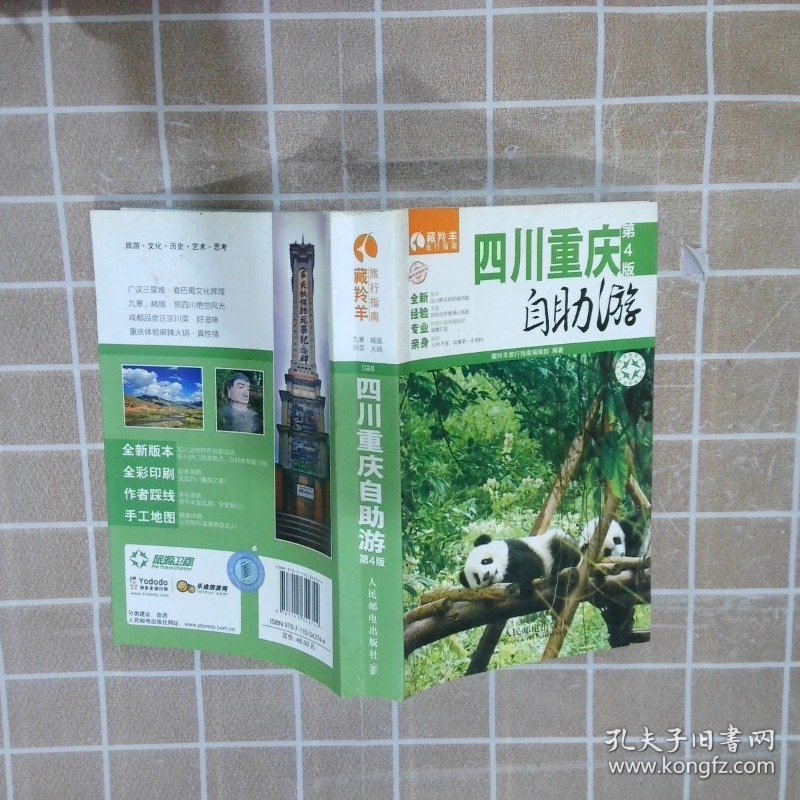 藏羚羊自助游系列：四川·重庆自助游第4版