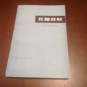 佐藤政权