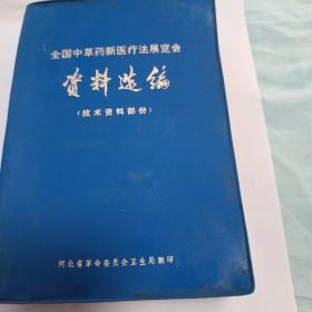 全国中草药新医疗法展览会技术资料部分