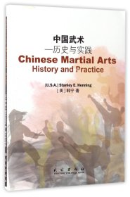 中国武术=Chinese Martianl Arts：History and Practice:历史与实践