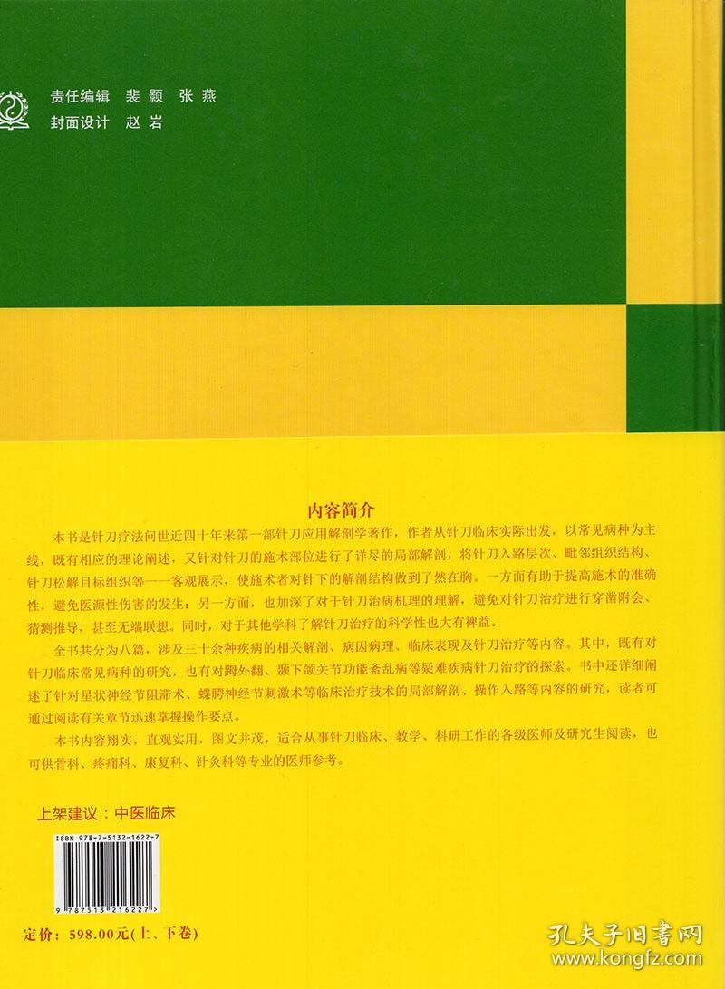 包邮正版 针刀应用解剖与临床(精装上下卷)李石良/主编 中国中医药出版社