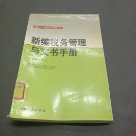 新编税务管理与文书手册