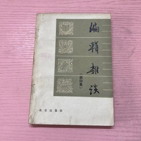 编辑杂谈 第四集