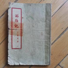 西厢记（1960年版，残书缺页到230页）