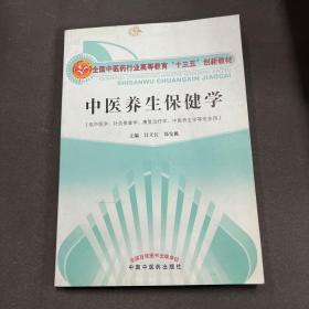 中医养生保健学·全国中医药行业高等教育“十三五”创新教材