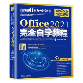 Office2021完全自学教程  全书244个“实战案例”、51个“妙招技法”、9个大型“办公案例” 凤凰高新教育出品