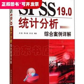 SPSS 19.0统计分析综合案例详解