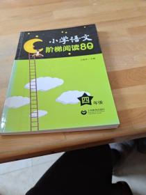 小学语文阶梯阅读80篇 四年级