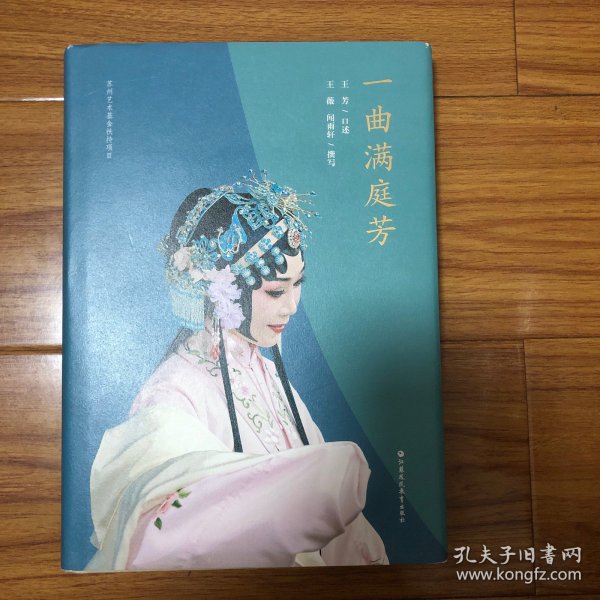 一曲满庭芳：昆曲名家王芳口述自传