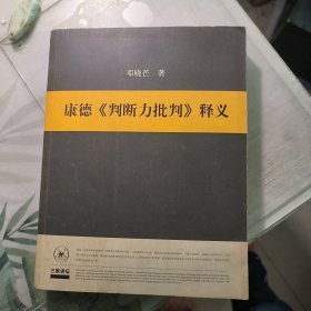 康德《判断力批判》释义