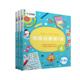 学而思学前七大能力课堂思维启蒙第一课（5-6岁）456幼儿园大班图书