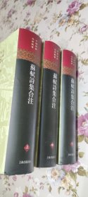 苏轼诗集合注（精装）（中国古典文学丛书）（全三册）