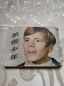 连环画 英俊少年