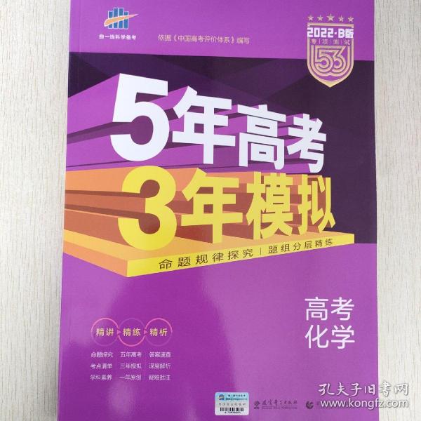 2017B版专项测试 高考化学 5年高考3年模拟（全国卷2、3及海南适用）/五年高考三年模拟 曲一线科学备考