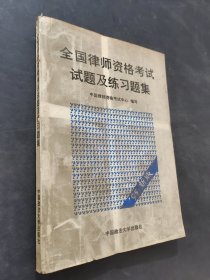 全国律师资格考试试题及练习题集