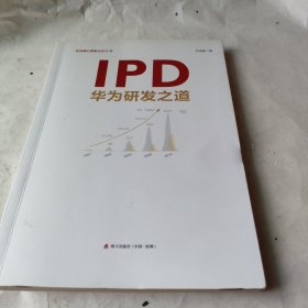 IPD：华为研发之道(华为核心竞争力）