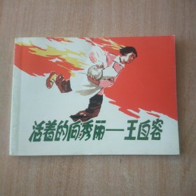 北京小学生连环画 活着的向秀丽王子荣