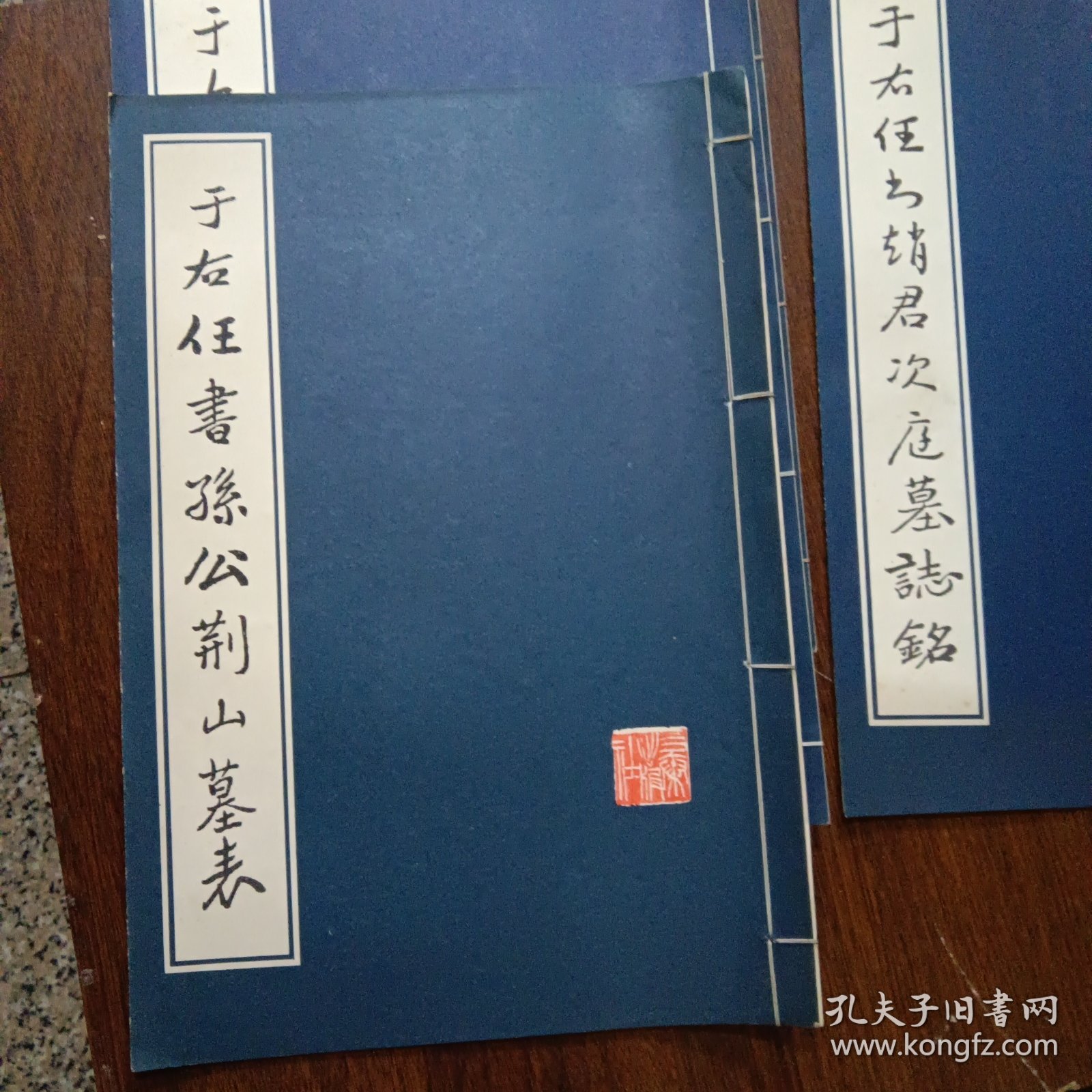 于右任书孙公善述墓表 于右任书孙公荆山墓表 于右任书赵君次庭墓志铭 于右任书无名英烈纪念碑（四册合售）