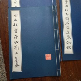 于右任书孙公善述墓表 于右任书孙公荆山墓表 于右任书赵君次庭墓志铭 于右任书无名英烈纪念碑（四册合售）