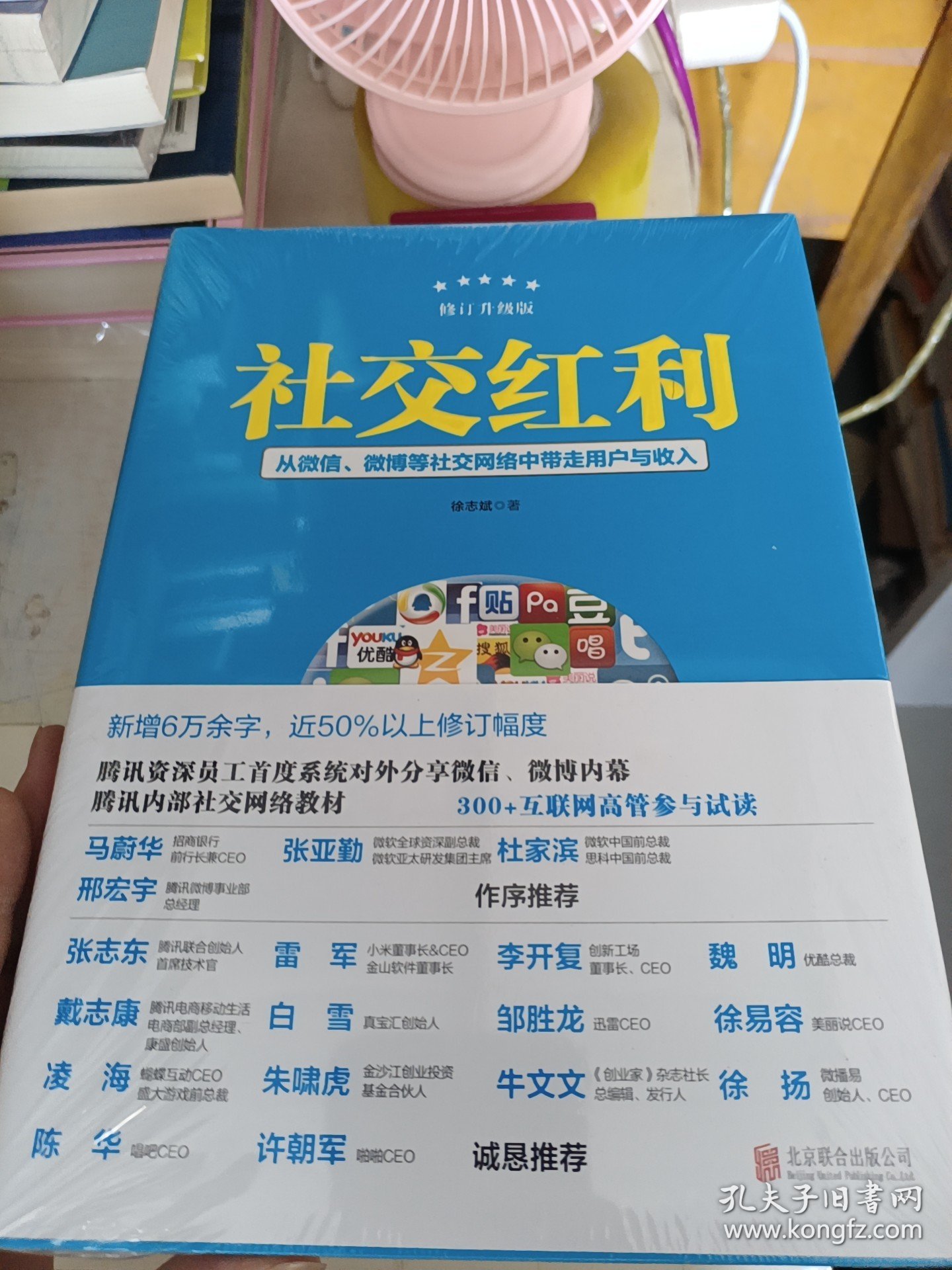 社交红利（修订升级版）：从微信、微博等社交网络中带走用户与收入 9787550229747